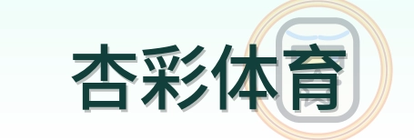 杏彩体育 Logo